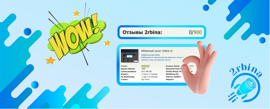 900 отзывов на BestChange