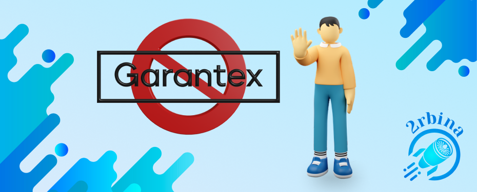 Средства с биржи Garantex не принимаем